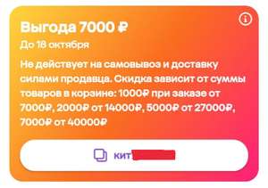 Промокод на скидку 1000/7000₽, 2000/14000₽, 5000/27000₽, 7000/40000₽ на всё кроме самовывоза и силами продавца