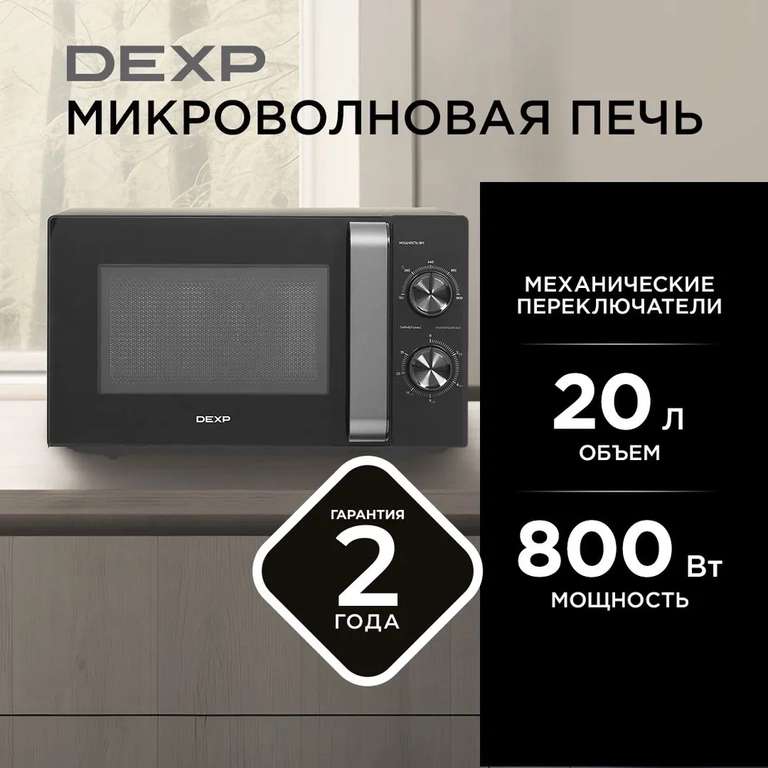 Микроволновая печь DEXP MH-80 черный, 20 л, 800 Вт