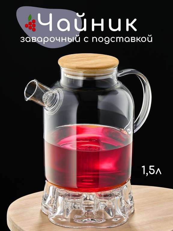 Заварочный чайник стеклянный 1,5л, с подставкой для подогрева