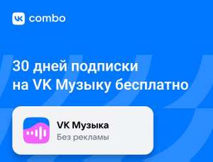 Подписка VK Combo на 30 дней