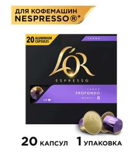 Кофе в капсулах L'OR Espresso Lungo Profondo, фрукты, интенсивность 8, 20 кап. (с картой Альфа)