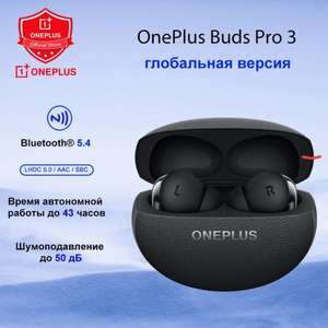 Наушники OnePlus Buds Pro 3 (с Озон картой, из-за рубежа)