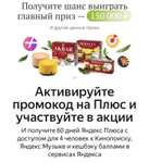 (БАГ САЙТА) Подписка Яндекс Плюс 60 дней (персональный код по ссылке) Из акции «Подарок за покупку чая «AKBAR» (ЧАЙ ПОКУПАТЬ НЕ НУЖНО)