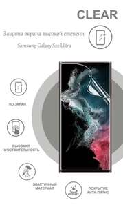 Гидрогелевая защитная плёнка на экран для Samsung Galaxy S22 Ultra глянцевая на переднюю панель (Оплата по Ozon карте)