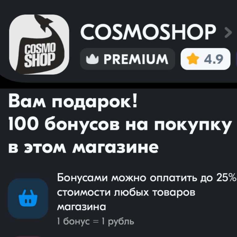 100 баллов от продавца COSMOSHOP (оплата до 25% стоимости заказа)