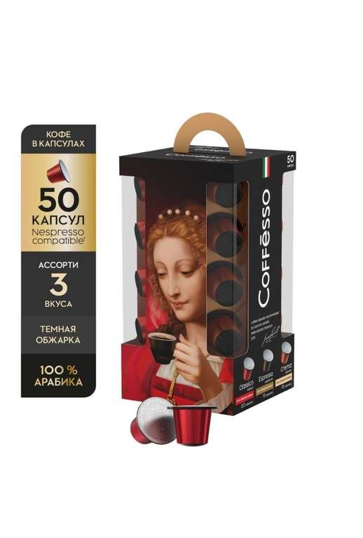 Подарочный набор кофе в капсулах Nespresso ассорти 50 шт 5гр Coffesso