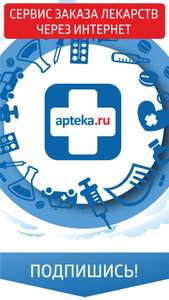 Скидка 3% на весь заказ в ноябре в apteka.ru