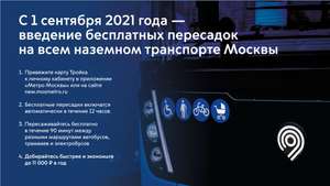 [МСК] Бесплатные пересадки на наземном общественном транспорте (в течение 90 минут)