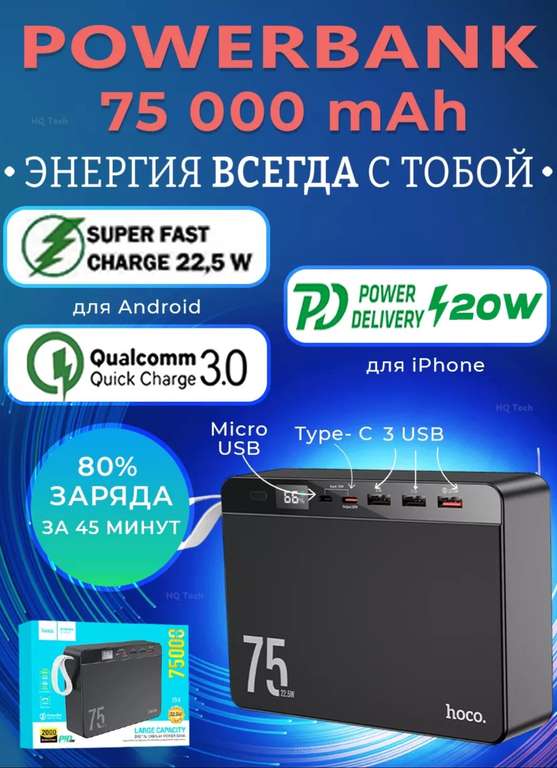 Внешний аккумулятор powerbank 75000 mAh портативный Hoco (c Вайлдберриз Кошельком)