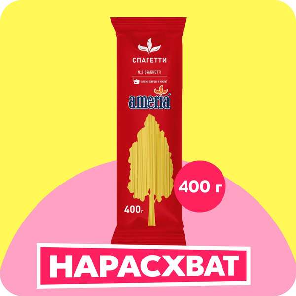 Макароны Ameria Spaghetti Cпагетти №003, 400 г