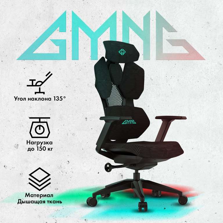 Игровое кресло GMNG GG-CH110B, ткань/сетка