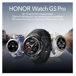 [МСК и возм. др] Honor Умные часы Watch GS Pro 1,39-дюймовый AMOLED-экран GPS-часы 790 мАч Аккумулятор, 48mm (с Ozon картой, из-за рубежа)