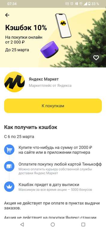 Возврат 10% на Яндекс.Маркете по карте Тинькофф при покупке от 2000₽ (возможно, не всем)