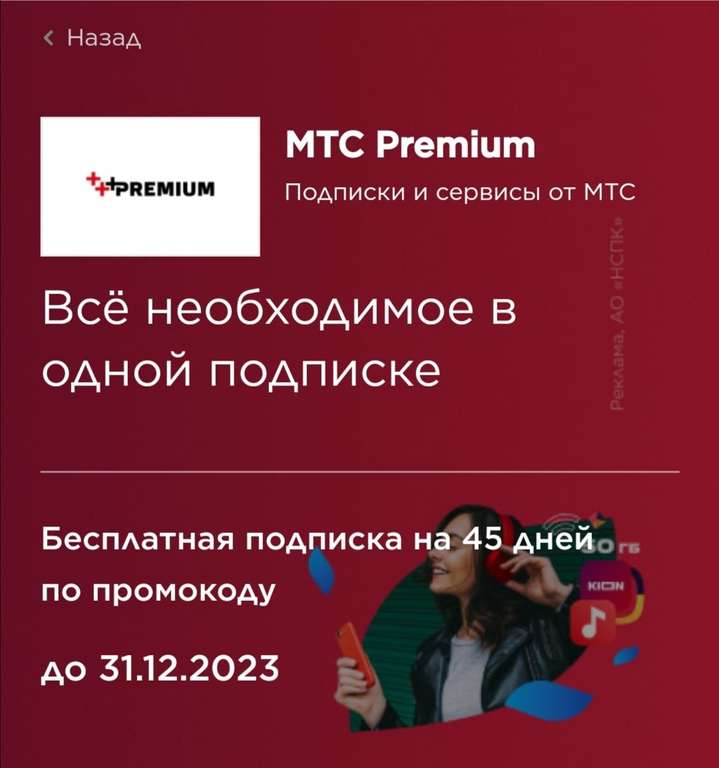 Подписка MTS Premium на 45 дней от privetmir.ru