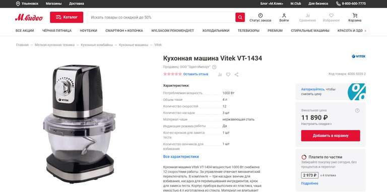 [Самара, возм., и др.] Кухонная машина Vitek VT-1434 (цена с картой Яндекса)