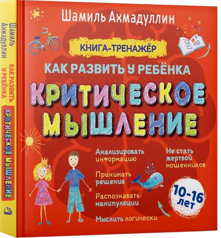 Критическое мышление. Книга-тренинг для подростков 10-16 лет | Ахмадуллин Шамиль Тагирович