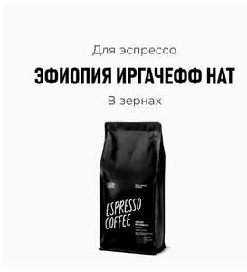 Кофе в зернах ЭФИОПИЯ ИРГАЧЕФФ НАТ, 1 кг
