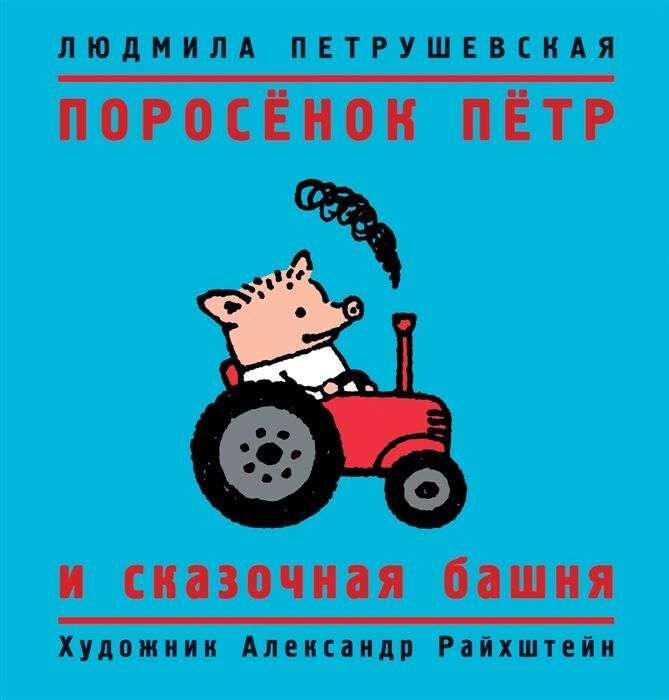 Книга для детей с иллюстрациями "Поросёнок Пётр и сказочная башня", Л. Петрушевская