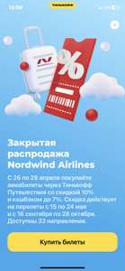 Перелеты Nordwind Airilines со скидкой до 10%