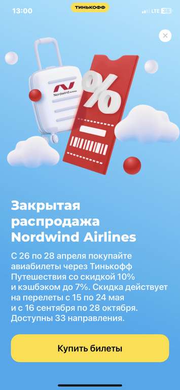 Перелеты Nordwind Airilines со скидкой до 10%