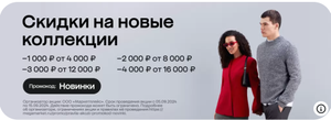 Скидки 1000₽/4000₽, 2000₽/8000₽, 3000₽/12000₽ и 4000₽/16000₽ на одежду, обувь и аксессуары