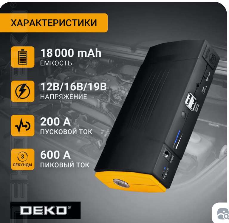 Пусковое устройство с аккумулятором на 18 000 mAh в наборе DEKO DKJS (с картой OZON)