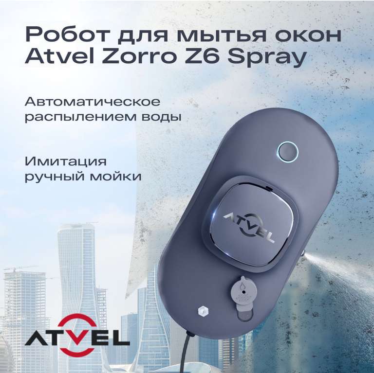 Мойщик окон Atvel Z6