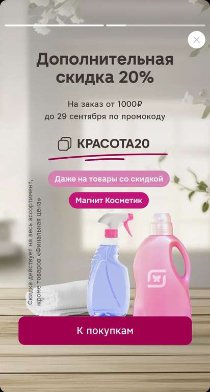 Скидка 20% от 2500₽ в Магнит Гипер и 30% от 2000 в Магнит Косметик.