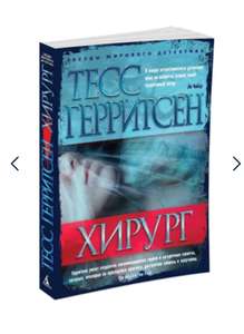 Книга бумажная Хирург Тесс Герритсен