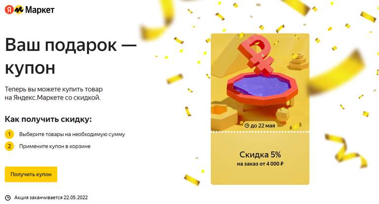 Купон на скидку 5% от 4000 ₽ на всё, кроме техники и электроники на Яндекс.Маркете