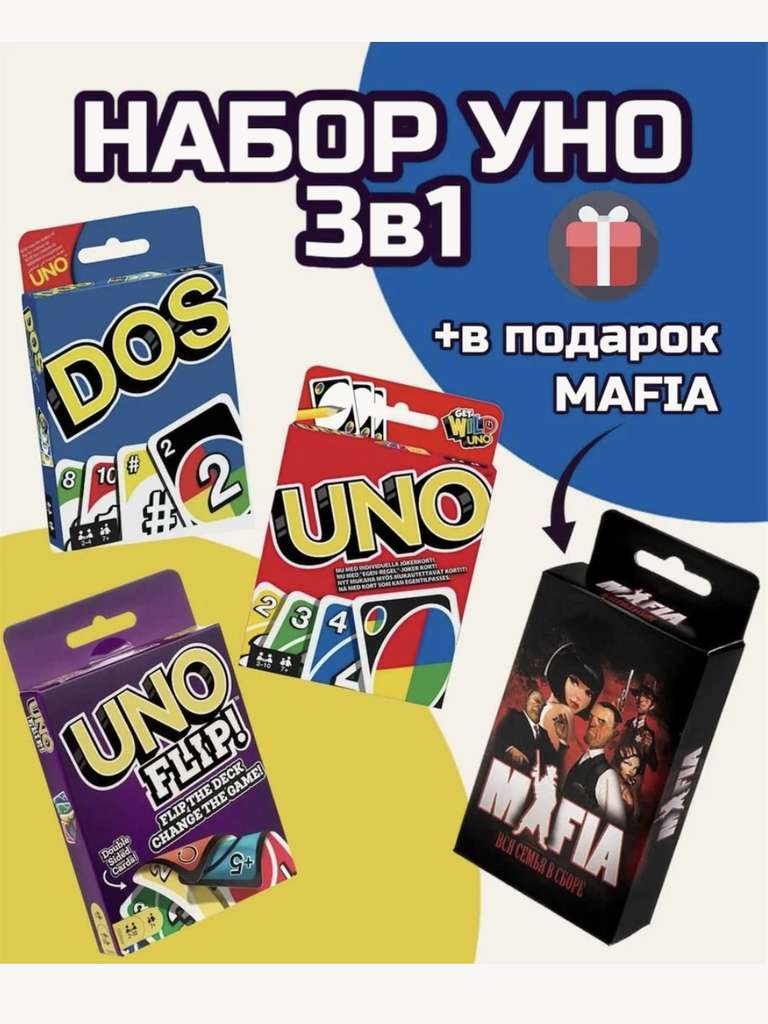 Комплект настольных игр Uno Uno Flip Dos и Мафия Карточные игры для детей и  взрослых Уно 3в1 + Мафия (с картой Альфа Банка)