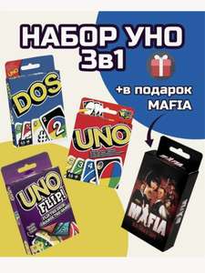 Комплект настольных игр Uno Uno Flip Dos и Мафия Карточные игры для детей и взрослых Уно 3в1 + Мафия (с картой Альфа Банка)