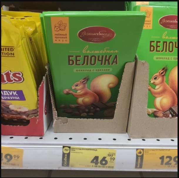 [Пермь вз. и др] Шоколад Белочка с орехами 190 гр.