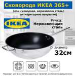 Вок-сковорода IKEA 365+, 32 см