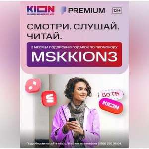 Подписка KION+МТС Premium на 60 дней