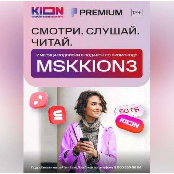 Подписка KION+МТС Premium на 60 дней