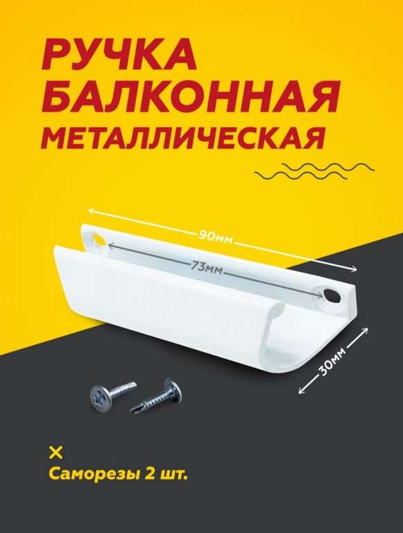 Ручка балконная металлическая MAIZEY (цена при оплате по СБП)