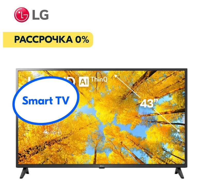 Телевизор LED LG 43UQ75006LF 43" (109 см) Smart TV 4K (по Ozon карте)