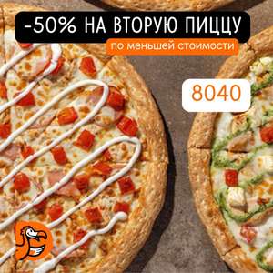 [СПб] -50% на вторую пиццу в заказе