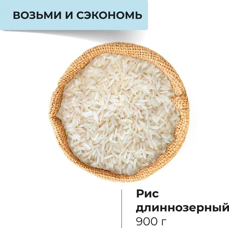 Рис длиннозерный, 900 гр (при оплате Ozon Картой)