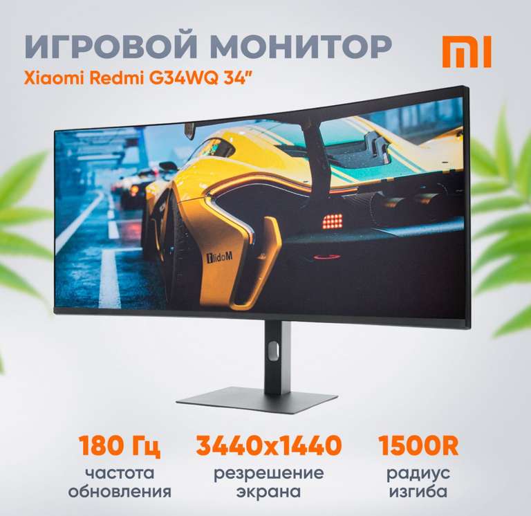 Монитор Xiaomi Redmi G34WQ (34", 3440x1440, 21:9, 180 Гц)