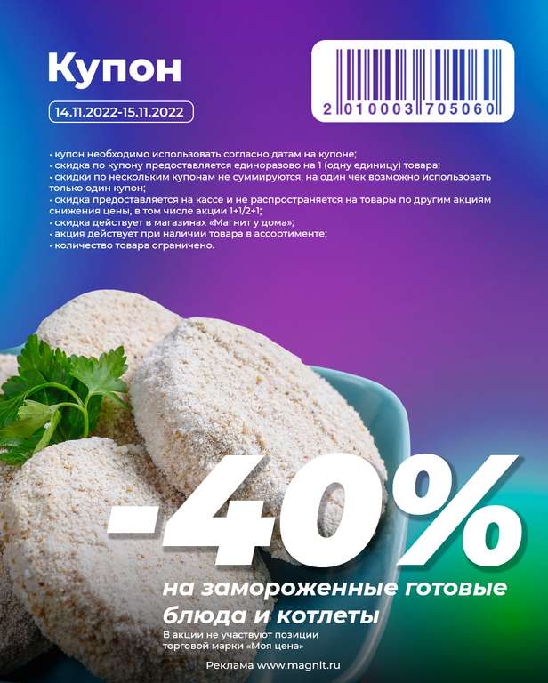 Купоны «Магнит у дома» (например, скидка 50% на весовые конфеты)