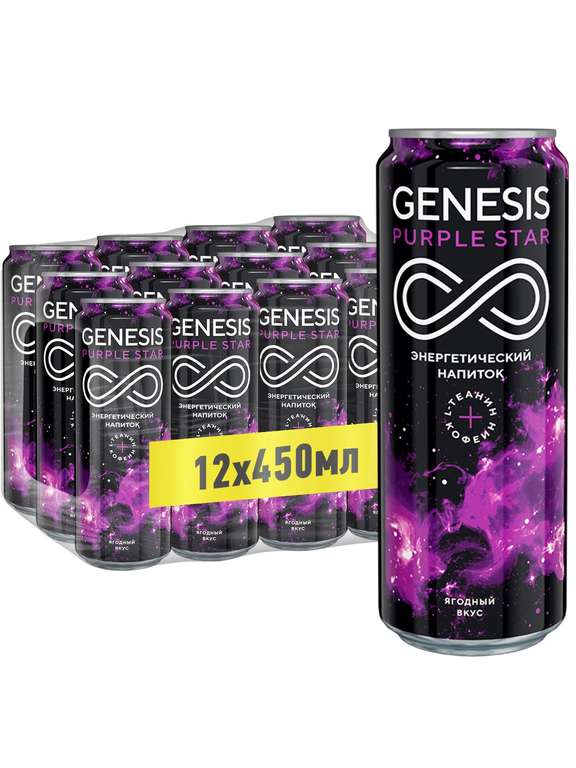 Энергетический тонизирующий напиток Genesis Purple Star, 0.45 л + возврат 52% бонусами