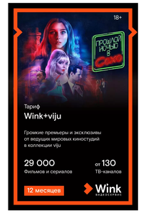 Online-кинотеатр Wink и viju на 12 месяцев