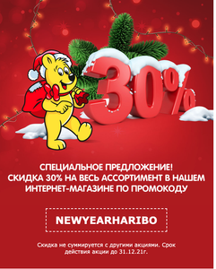 Скидка 30% на весь ассортимент