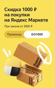 Скидка 1000₽ от 3000₽ на Яндекс Маркете (не всем)