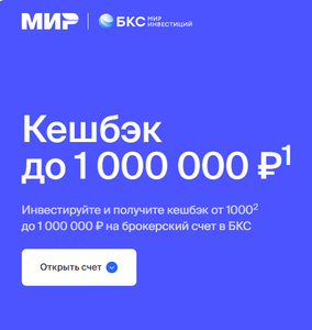 Акция у брокера БКС: 1000 за 1000 и до 1 млн кэшбека за действия (см. описание), для новых и неактивным 90 дней счетами до 1000 рублей