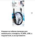 Камера на гибком проводе для мобильного телефона FLARX