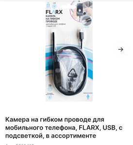 Камера на гибком проводе для мобильного телефона FLARX