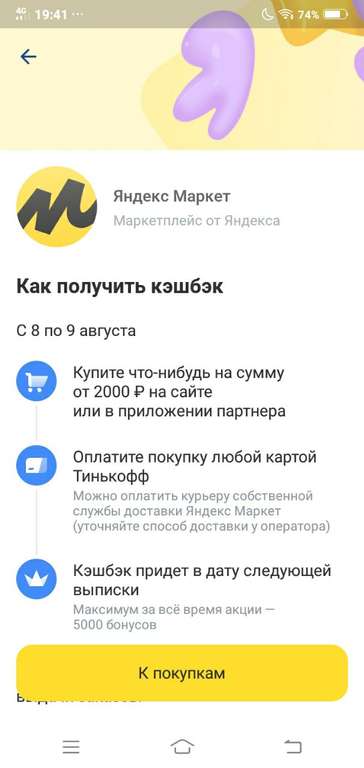 Возврат 10% от 2000₽ на Яндекс Маркет при оплате картой Тинькофф (8, 9 августа)